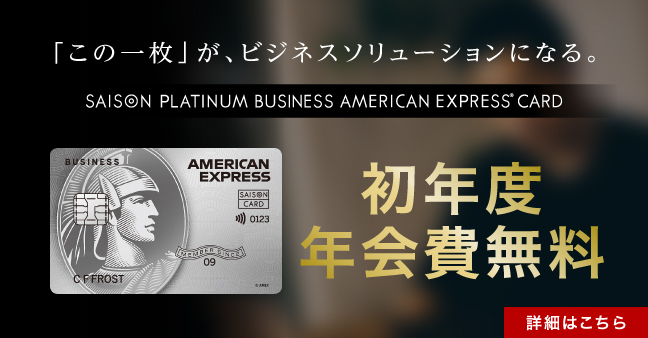 セゾン・アメリカン・エキスプレス(R)・ビジネス プロ・パーチェシング・カード