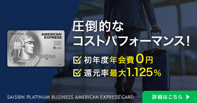 セゾン・アメリカン・エキスプレス(R)・ビジネス プロ・パーチェシング・カード