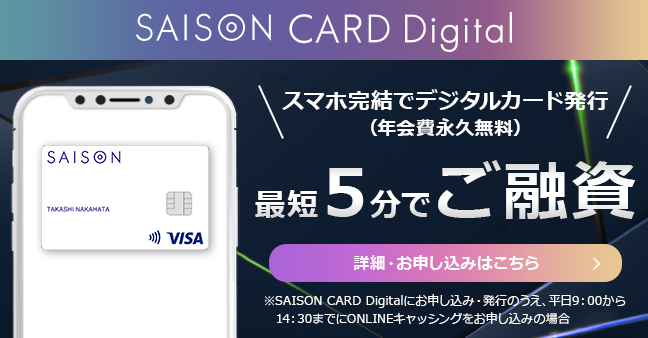 セゾンカードデジタル新規ご入会キャンペーン