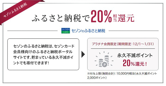 セゾンのプラチナカードのお買い物 ふるさと納税で20 還元キャンペーンがお得