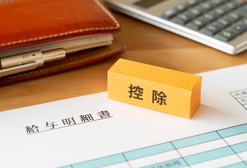 給与から控除されるものは?