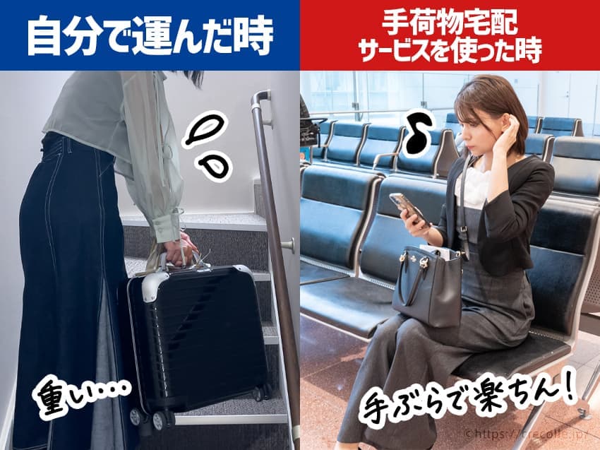 自分で運んだとき（重い）／手荷物宅配サービスを使ったとき（手ぶらで楽ちん！）