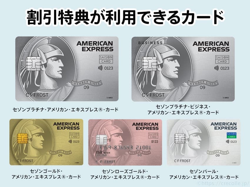 割引特典が利用できるカード