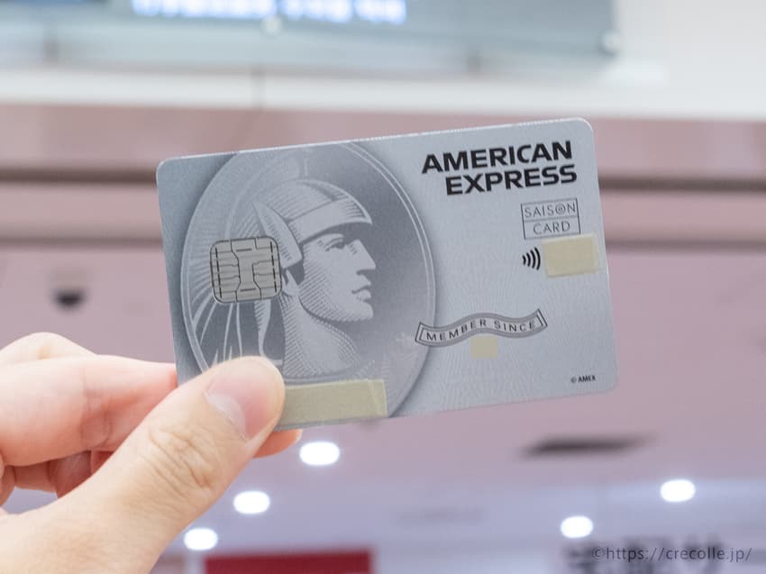 セゾンプラチナ・アメリカン・エキスプレス®・カード