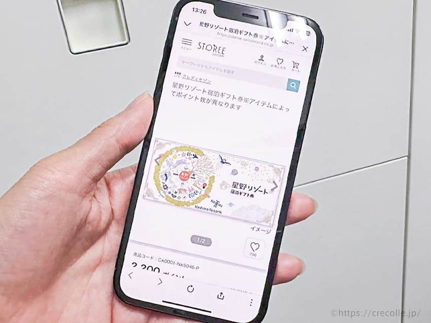 Amazonギフトカード以外にも、星野リゾートのギフト券にも交換できます！
