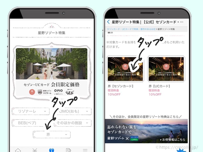すると、星野リゾートが運営するいくつかのホテルブランドが表示されるので「界」を選びます。