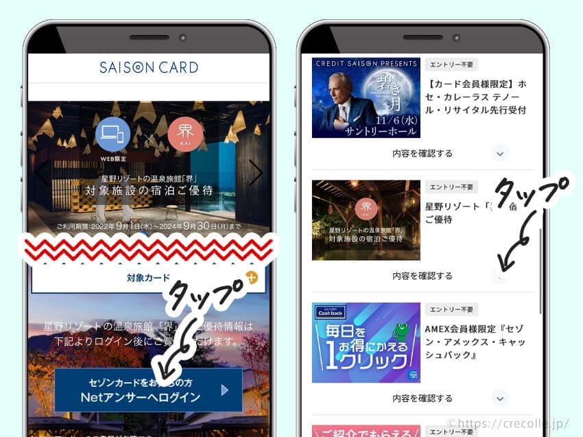 専用のページにいくので、セゾンNetアンサーにログインします。「界宿泊ご優待」が表示されるので「内容を確認する」をタップします。
