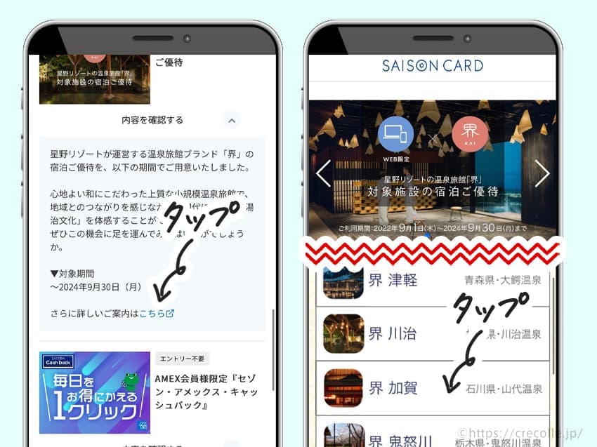 「さらに詳しいご案内はこちら」をタップして、泊まりたい界を選びます。今回は界 加賀を予約します。