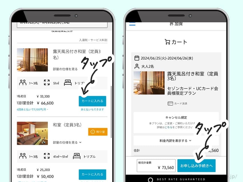 予約できる部屋が表示されるので「カートに入れる」を選択。内容に間違いがなければ「お申込み手続きへ」をタップします。星野リゾートアカウントを持っている方はここでログインしてくださいね。