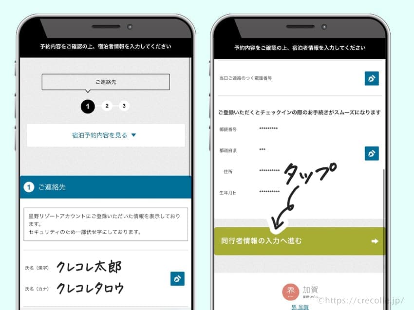 ログインすると宿泊者の情報が表示されます。「同行者情報の入力へ進む」をタップします。
