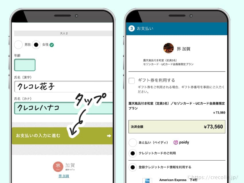 自分と同行者の性別、年齢、氏名を入力し、「お支払いの入力に進む」をタップ。