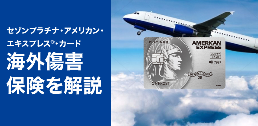 セゾンプラチナ・アメリカン・エキスプレス(R)・カードの海外旅行傷害保険を解説
