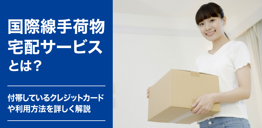 国際線手荷物宅配サービスとは？付帯しているクレジットカードや利用方法を詳しく解説