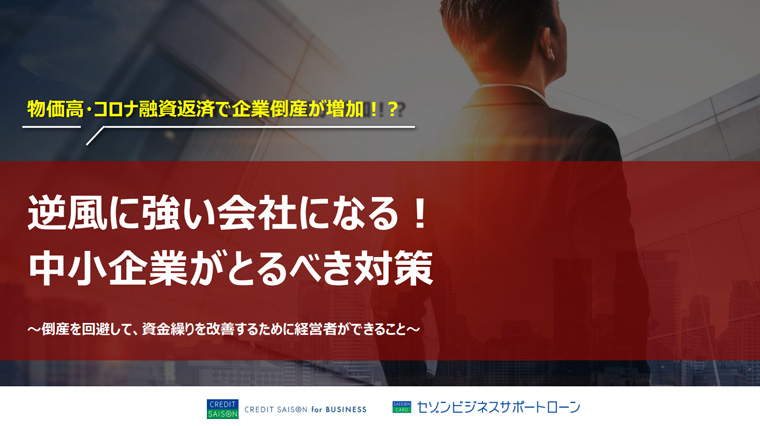 逆風に強い会社になる！中小企業がとるべき対策