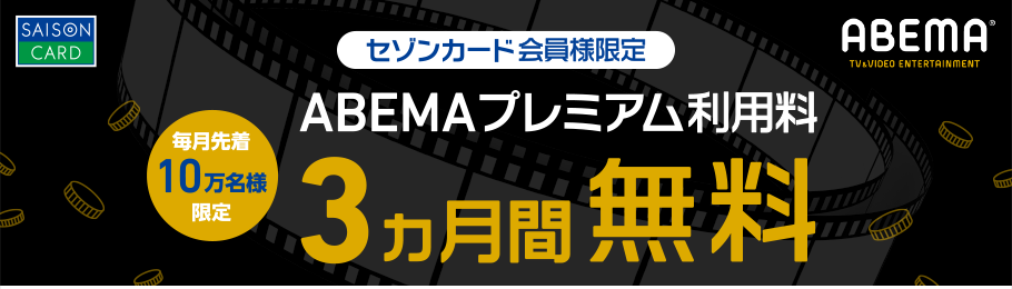 永久不滅ポイント対象 ABEMAプレミアム利用料1ヵ月無料