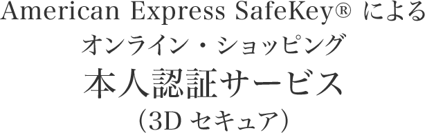 American Express SafeKey®︎によるオンライン・ショッピング本人認証サービス（3Dセキュア）