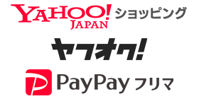 Yahoo!ショッピング/ヤフオク!/PayPayフリマ