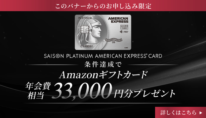 セゾンプラチナ・アメリカン・エキスプレス®・カード 条件達成でAmazonギフトカード年会費相当33,000円分プレゼント