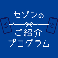 家族・知人を紹介してAmazonギフトカードを貰おう!