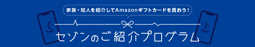 セゾンのご紹介プログラム