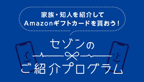 セゾンのご紹介プログラム