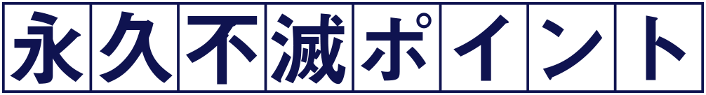 永久不滅ポイント