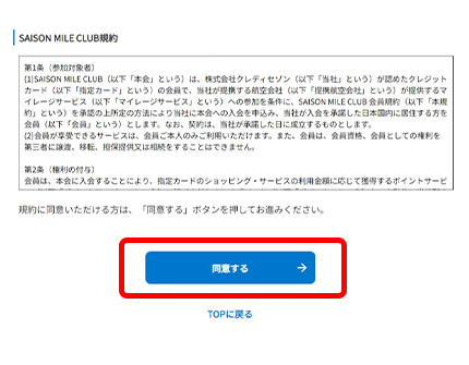 規約を確認のうえ、「同意する」ボタンをクリック