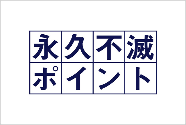 永久不滅ポイント