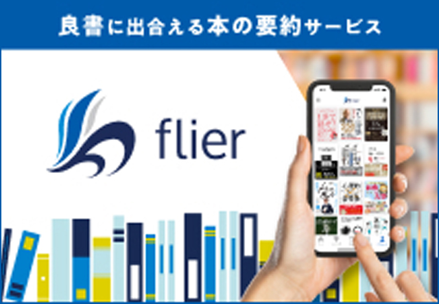 ビジネス書要約サイト「flier（フライヤー）」ご優待