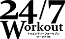 「24/7Workout」特別ご優待