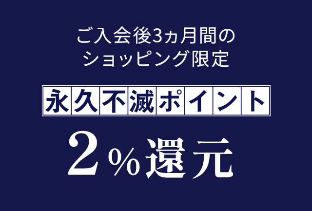 新規入会後3ヵ月最大2%還元(ポイント4倍)