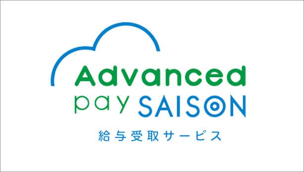 Advanced pay SAISON 給与受取サービス