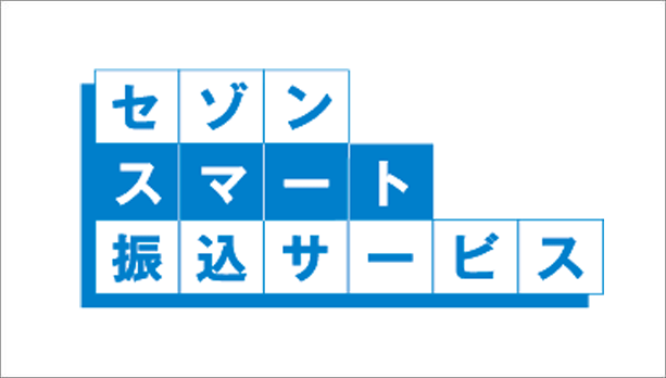 セゾンスマート振込サービス