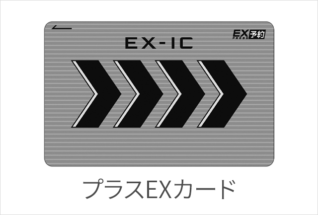 エクスプレス予約サービス(プラスEX会員)