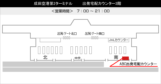 成田空港第2ターミナル　出発宅配カウンター3階