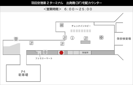羽田空港第2ターミナル　出発階（3F）宅配カウンター