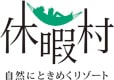 自然にときめくリゾート「休暇村」 ロゴ