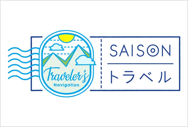 会員様限定の旅行情報サイト「SAISONトラベル」