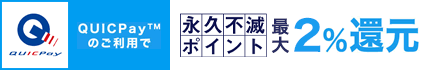 QUICPay(TM)のご利用でいつでも永久不滅ポイント3％還元