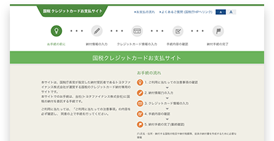 国税クレジットカードお支払サイト