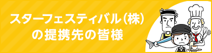 スターフェスティバル（株）の提携先の皆様