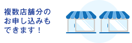 複数店舗分のお申し込みもできます！