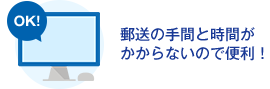 郵送の手間と時間がかからないので便利！