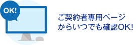 ご契約者専用ページからいつでも確認OK！