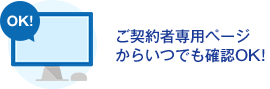 ご契約者専用ページからいつでも確認OK！