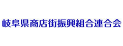 岐阜県商店街振興組合連合会