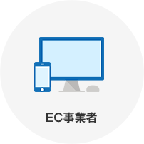 EC事業者