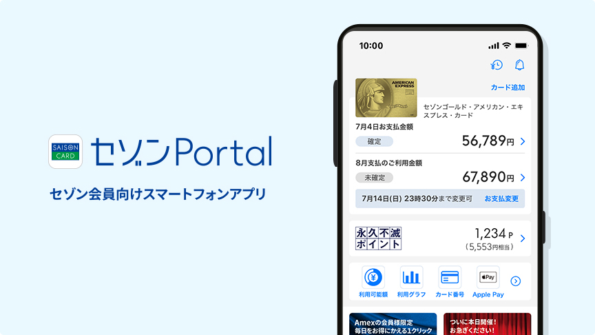 さらに使いやすくなりました!セゾン会員向けスマートフォンアプリ セゾンPortal