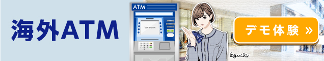 海外ATM デモ体験