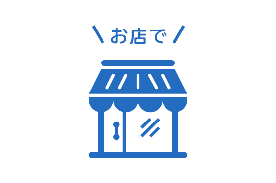 お店で